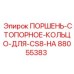 88055383 ПОРШЕНЬ-СТОПОРНОЕ-КОЛЬЦО-ДЛЯ-CS8-HA Epiroc