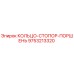 9753213320 Кольцо-стопор поршень Epiroc