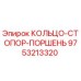9753213320 Кольцо-стопор поршень Epiroc