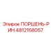 4812158057 ПОРШЕНЬ-РИН Epiroc