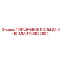 4700922904 ПОРШНЕВОЕ КОЛЬЦО-0-10-MM Epiroc