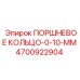 4700922904 ПОРШНЕВОЕ КОЛЬЦО-0-10-MM Epiroc