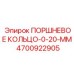 4700922905 ПОРШНЕВОЕ КОЛЬЦО-0-20-MM Epiroc