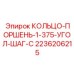 2236206215 КОЛЬЦО-ПОРШЕНЬ-1-375-УГОЛ-ШАГ-C Epiroc
