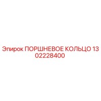 1302228400 ПОРШНЕВОЕ КОЛЬЦО Epiroc