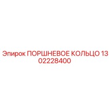 1302228400 ПОРШНЕВОЕ КОЛЬЦО Epiroc