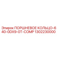1302230000 ПОРШНЕВОЕ КОЛЬЦО-640-0DX9-0T-COMP Epiroc
