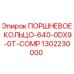 1302230000 ПОРШНЕВОЕ КОЛЬЦО-640-0DX9-0T-COMP Epiroc