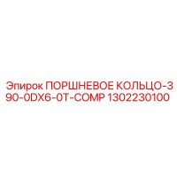 1302230100 ПОРШНЕВОЕ КОЛЬЦО-390-0DX6-0T-COMP Epiroc