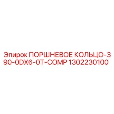 1302230100 ПОРШНЕВОЕ КОЛЬЦО-390-0DX6-0T-COMP Epiroc