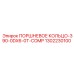 1302230100 ПОРШНЕВОЕ КОЛЬЦО-390-0DX6-0T-COMP Epiroc