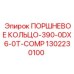 1302230100 ПОРШНЕВОЕ КОЛЬЦО-390-0DX6-0T-COMP Epiroc