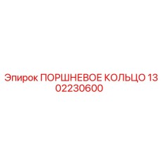 1302230600 ПОРШНЕВОЕ КОЛЬЦО Epiroc