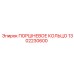 1302230600 ПОРШНЕВОЕ КОЛЬЦО Epiroc