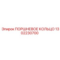 1302230700 ПОРШНЕВОЕ КОЛЬЦО Epiroc
