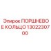 1302230700 ПОРШНЕВОЕ КОЛЬЦО Epiroc