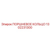 1302231300 ПОРШНЕВОЕ КОЛЬЦО Epiroc
