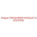 1302231300 ПОРШНЕВОЕ КОЛЬЦО Epiroc