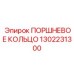 1302231300 ПОРШНЕВОЕ КОЛЬЦО Epiroc