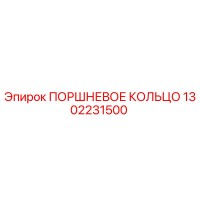 1302231500 ПОРШНЕВОЕ КОЛЬЦО Epiroc