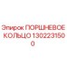 1302231500 ПОРШНЕВОЕ КОЛЬЦО Epiroc
