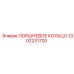 1302231700 ПОРШНЕВОЕ КОЛЬЦО Epiroc