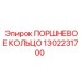 1302231700 ПОРШНЕВОЕ КОЛЬЦО Epiroc