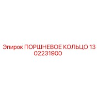 1302231900 ПОРШНЕВОЕ КОЛЬЦО Epiroc