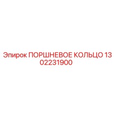 1302231900 ПОРШНЕВОЕ КОЛЬЦО Epiroc