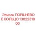 1302231900 ПОРШНЕВОЕ КОЛЬЦО Epiroc
