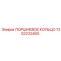 1302232400 ПОРШНЕВОЕ КОЛЬЦО Epiroc