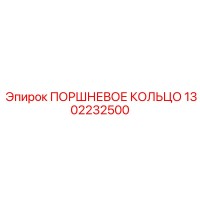 1302232500 ПОРШНЕВОЕ КОЛЬЦО Epiroc