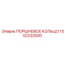 1302232500 ПОРШНЕВОЕ КОЛЬЦО Epiroc