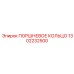 1302232500 ПОРШНЕВОЕ КОЛЬЦО Epiroc