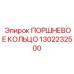 1302232500 ПОРШНЕВОЕ КОЛЬЦО Epiroc