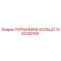 1302240100 ПОРШНЕВОЕ КОЛЬЦО Epiroc
