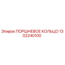 1302240100 ПОРШНЕВОЕ КОЛЬЦО Epiroc