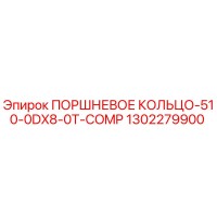 1302279900 ПОРШНЕВОЕ КОЛЬЦО-510-0DX8-0T-COMP Epiroc