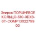 1302279900 ПОРШНЕВОЕ КОЛЬЦО-510-0DX8-0T-COMP Epiroc