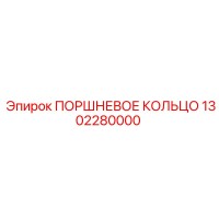 1302280000 ПОРШНЕВОЕ КОЛЬЦО Epiroc