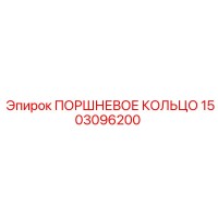 1503096200 ПОРШНЕВОЕ КОЛЬЦО Epiroc