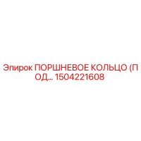 1504221608 ПОРШНЕВОЕ КОЛЬЦО (ПОД...) Epiroc