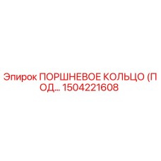1504221608 ПОРШНЕВОЕ КОЛЬЦО (ПОД...) Epiroc