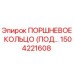 1504221608 ПОРШНЕВОЕ КОЛЬЦО (ПОД...) Epiroc