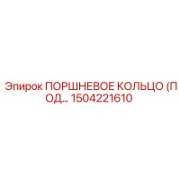 1504221610 ПОРШНЕВОЕ КОЛЬЦО (ПОД...) Epiroc