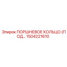 1504221610 ПОРШНЕВОЕ КОЛЬЦО (ПОД...) Epiroc