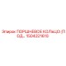 1504221610 ПОРШНЕВОЕ КОЛЬЦО (ПОД...) Epiroc