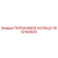 1612160600 ПОРШНЕВОЕ КОЛЬЦО Epiroc