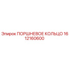 1612160600 ПОРШНЕВОЕ КОЛЬЦО Epiroc