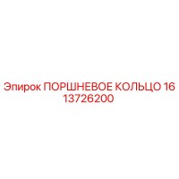 1613726200 ПОРШНЕВОЕ КОЛЬЦО Epiroc